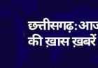 बड़ी खबरें : CM साय राज्योत्सव की तैयारियों का लेंगे जायजा, सहकारी समिति के कर्मचारी करेंगे प्रदर्शन, पढ़ें पूरी खबर!