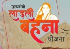 लाडली बहना योजना : अगले महीने से बहनों के खाते में आएंगे 1500 रुपये, जानें कैसे और कब मिलेगा पैसा?