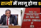 चुनाव आयोग का बड़ा ऐलान: 12 राज्यों में कल से शुरू होगा दूसरा फेज का SIR