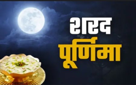 शरद पूर्णिमा आज, जानिए क्या है इसका महत्व और खीर रखने का शुभ मुहूर्त