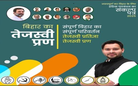 तेजस्वी का ‘तेजस्वी प्रण’: महागठबंधन का बड़ा ऐलान, हर घर को सरकारी नौकरी और 200 यूनिट फ्री बिजली का वादा