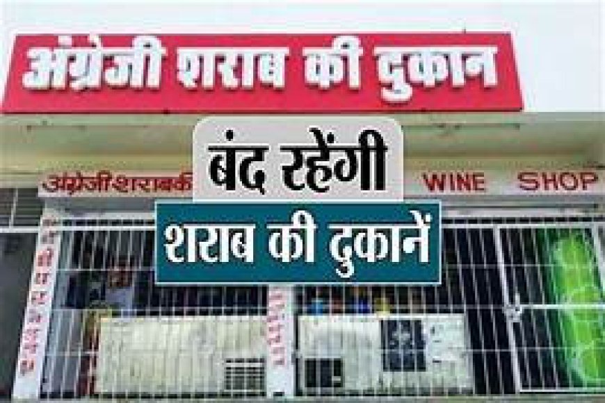 शराब प्रेमियों के लिए बड़ी खबर, कल बंद रहेगी शराब की दुकानें