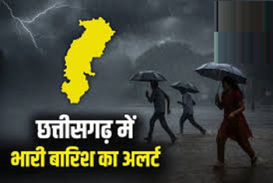 Weather Update: छत्तीसगढ़ में फिर बदला मौसम, आज कई जिलों में बारिश के आसार