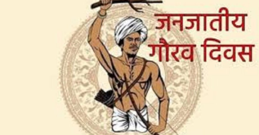 भगवान बिरसा मुंडा की जयंती पर मनाया जाएगा जनजाति गौरव दिवस, राष्ट्रपति द्रौपदी मुर्मू भी होंगी शामिल