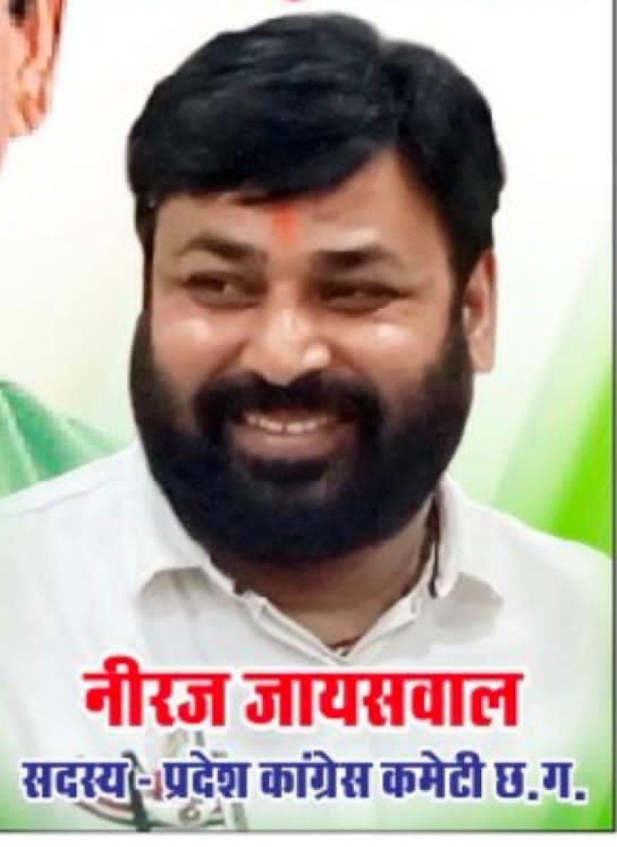 बिलासपुर ग्रामीण जिला कांग्रेस कमेटी के अध्यक्ष पद हेतु की दावेदारी नीरज जायसवाल ने