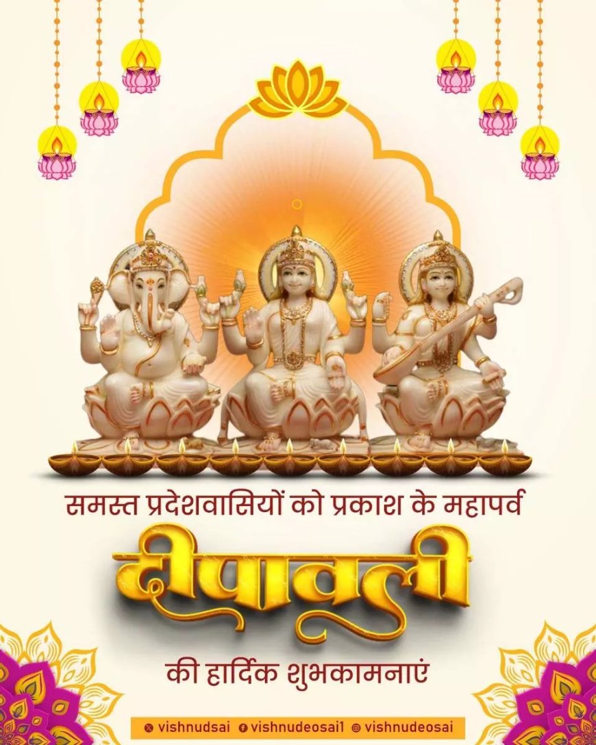 मुख्यमंत्री विष्णुदेव साय ने दी दीपावली की शुभकामनाएं, कहा- खुशहाली और समृद्धि का दीपक हर घर में जले