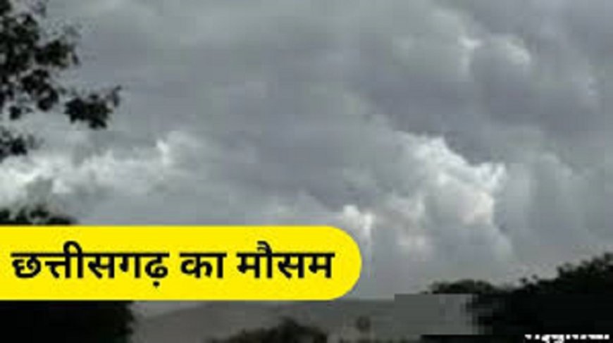 मौसम का बदला मिजाज : रायपुर समेत कई जिलों में हल्की से मध्यम बारिश की संभावना, बढ़ेगी ठंड