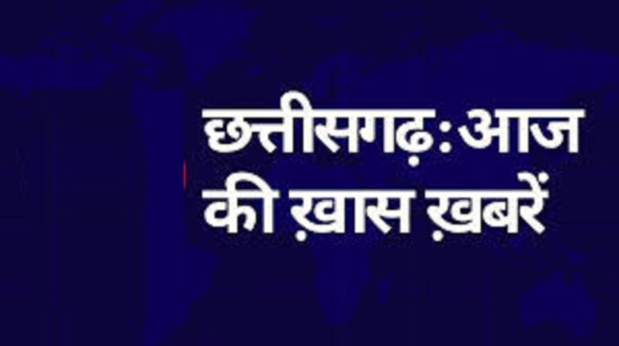 बड़ी खबरें : CM साय राज्योत्सव की तैयारियों का लेंगे जायजा, सहकारी समिति के कर्मचारी करेंगे प्रदर्शन, पढ़ें पूरी खबर!