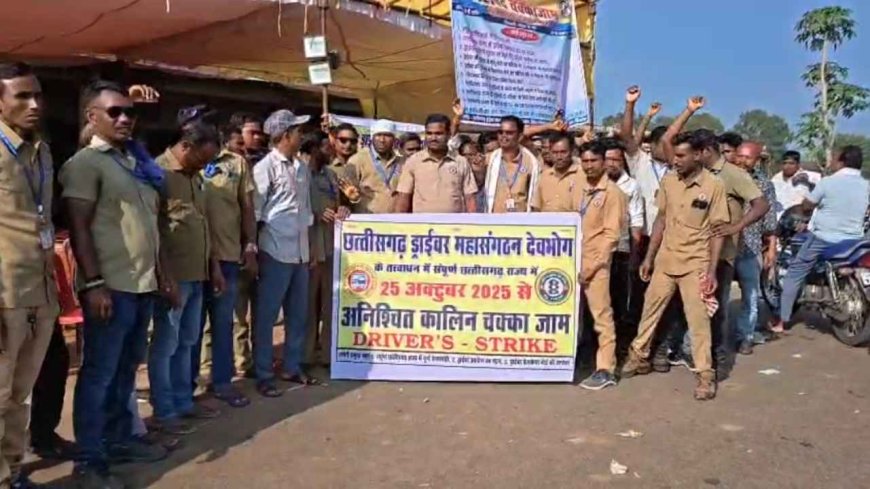 छत्तीसगढ़ में ड्राइवरों की अनिश्चितकालीन हड़ताल शुरू, जानिए 11 सूत्रीय मांगें और कैसे प्रभावित हो रहा है जनजीवन?