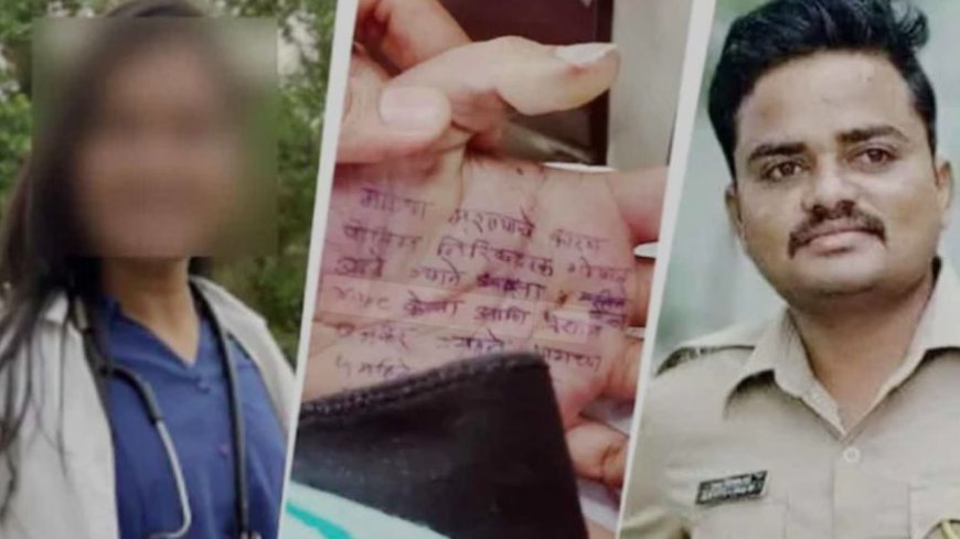 लेडी डॉक्टर की सुसाइड नोट ने खोला राज, पुलिस सब-इंस्पेक्टर पर रेप का आरोप, सांसद पर दबाव बनाने का आरोप!
