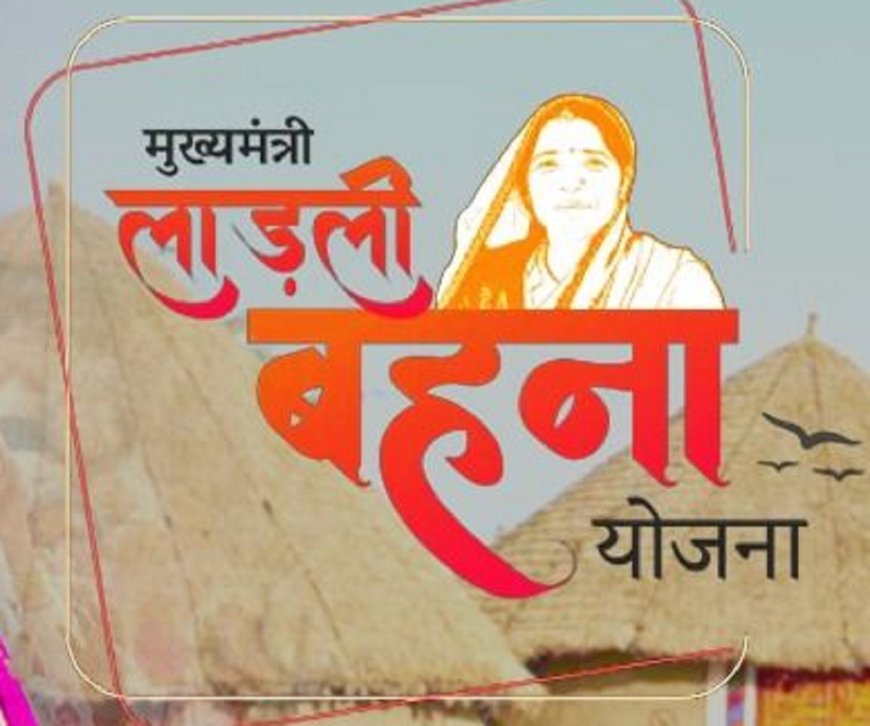 लाडली बहना योजना : अगले महीने से बहनों के खाते में आएंगे 1500 रुपये, जानें कैसे और कब मिलेगा पैसा?