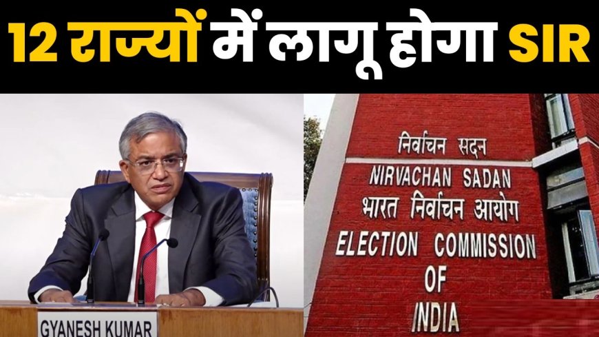 चुनाव आयोग का बड़ा ऐलान: 12 राज्यों में कल से शुरू होगा दूसरा फेज का SIR