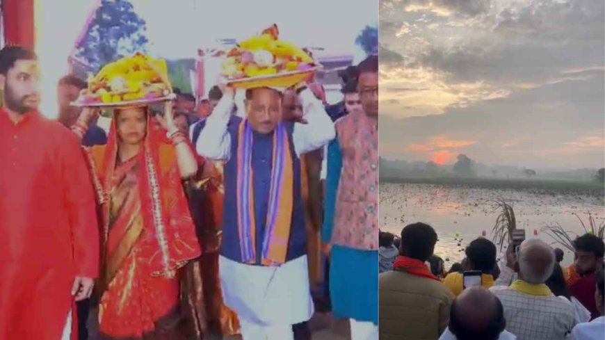 Chhath Puja 2025: मुख्यमंत्री विष्णु देव साय ने दिया उगते सूर्य को अर्घ्य, प्रदेश की समृद्धि और खुशहाली की कामना
