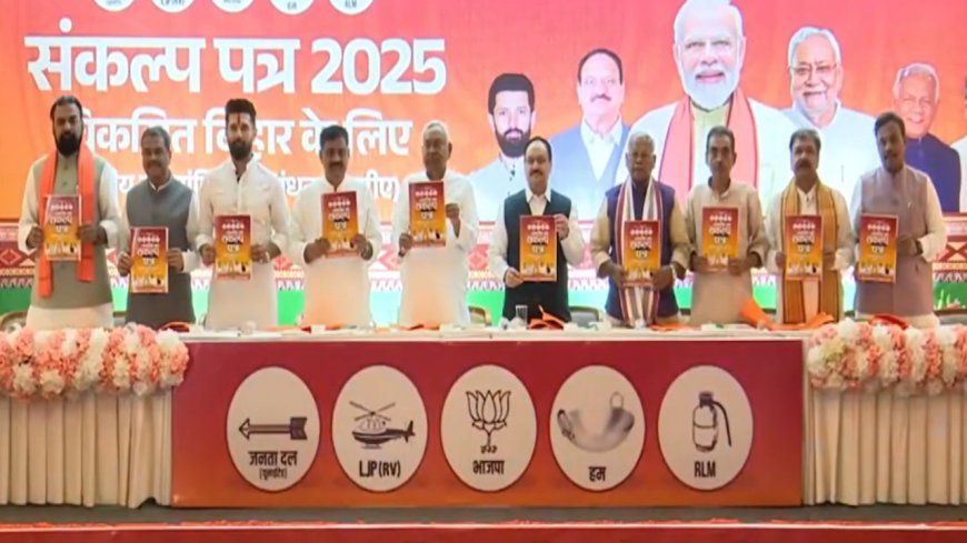 बिहार चुनाव 2025: एनडीए का घोषणापत्र जारी, युवाओं- महिलाओं और गरीबों पर फोकस