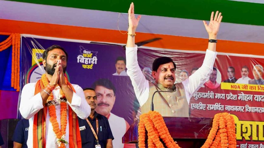 बिहार चुनाव 2025: आज पटना में सीएम मोहन यादव की दो जनसभाएं, मनेर और दीघा में करेंगे प्रचार