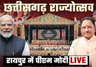 छत्तीसगढ़ राज्‍योत्‍सव 2025: पीएम मोदी ने दी 25वीं वर्षगांठ पर सौगातें, नए विधानसभा भवन और शांति शिखर भवन का लोकार्पण