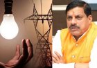 मध्य प्रदेश में बिजली उपभोक्ताओं को बड़ी राहत, पुराने बिलों पर सरचार्ज माफ