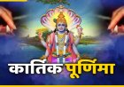 पंचांग: देव दिवाली और कार्तिक पूर्णिमा पर बन रहा शुभ योग...जानें शुभ समय, राहुकाल और नक्षत्र की पूरी जानकारी