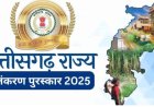 राज्योत्सव 2025: छत्तीसगढ़ राज्य अलंकरण पुरस्कारों की घोषणा, 41 हस्तियां होंगी सम्मानित
