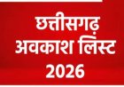 छत्तीसगढ़ में 2026 में छुट्टियों की भरमार, जानें कब मिलेंगे अवकाश