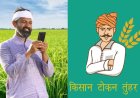 छत्तीसगढ़ सरकार का बड़ा फैसला: अब घर बैठे मिलेगा धान बिक्री का टोकन, लॉन्च हुआ ‘टोकन तुहर हाथ’ ऐप
