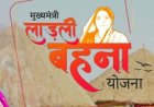 Ladli Behna Yojana: नवंबर में जारी होगी 30वीं किस्त, जानें कौन ले सकता है लाभ और कैसे करें आवेदन