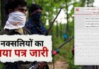 नक्सलियों में फिर फूट: केंद्रीय कमेटी ने कहा– संघर्ष जारी रहेगा, नहीं डालेंगे हथियार