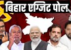 बिहार में किसकी सरकार? एग्जिट पोल के अनुमान ने मचाया तहलका, जानिए NDA या महागठबंधन में से कौन आगे?