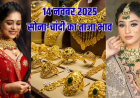 आज भारत में सोना-चांदी की कीमतों में बड़ी बढ़त, जानें 24K से 14K तक का ताजा रेट