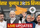 बिहार चुनाव 2025: शुरुआती रुझानों में एनडीए की बढ़त, जानिए क्या है ताजा स्थिति...पोस्टल बैलेट में पिछड़ रहा महागठबंधन
