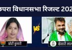 छपरा चुनाव : खेसारी लाल यादव की चुनौती, क्या जला पाएंगे लालटेन? रुझानों में चल रहे पीछे
