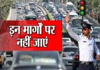 बिलासपुर शहर यातायात व्यवस्था- नेहरू चौक हो कर अन्य मार्गों में जाने वाले बसों,ट्रकों,चार पहिया वाहनों को सुविधा हेतु मार्ग परिवर्तन