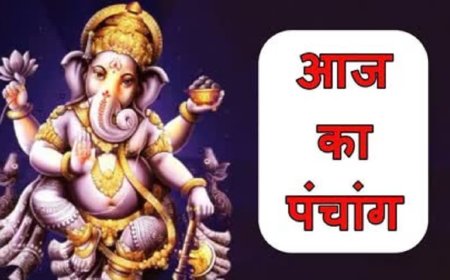 पंचांग : जानें मार्गशीर्ष कृष्ण पक्ष षष्ठी, शुभ नक्षत्र, राहुकाल और सर्वार्थ सिद्धि योग से जुड़ी सभी महत्वपूर्ण जानकारी