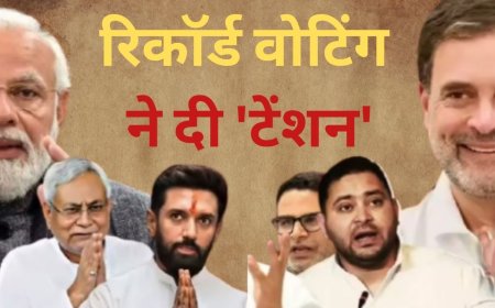 बिहार चुनाव 2025: पहले चरण में रिकॉर्ड 65% वोटिंग, क्या बदलेगी सत्ता की तस्वीर?