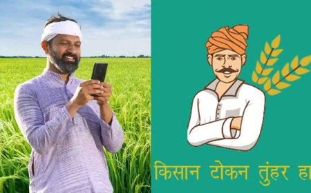 छत्तीसगढ़ सरकार का बड़ा फैसला: अब घर बैठे मिलेगा धान बिक्री का टोकन, लॉन्च हुआ ‘टोकन तुहर हाथ’ ऐप