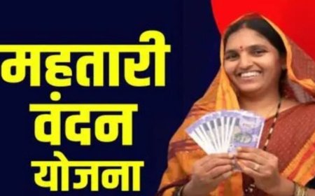 महतारी वंदन योजना की 22वीं किस्त का इंतजार, आज ही करें ये जरूरी काम, वरना हो सकता है नुकसान"