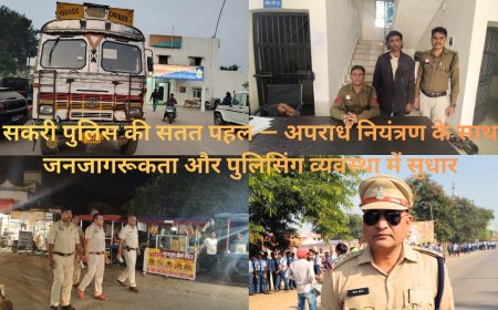 सकरी पुलिस की सतत पहल — अपराध नियंत्रण के साथ जनजागरूकता और पुलिसिंग व्यवस्था में सुधार