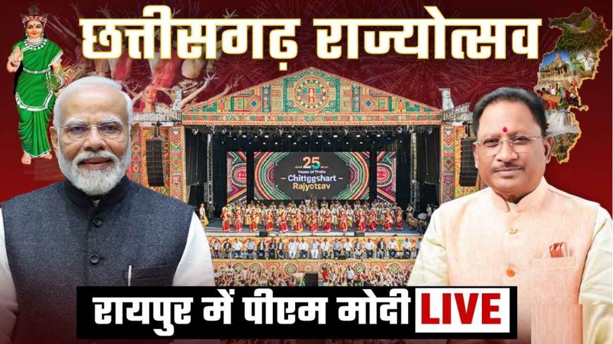 छत्तीसगढ़ राज्‍योत्‍सव 2025: पीएम मोदी ने दी 25वीं वर्षगांठ पर सौगातें, नए विधानसभा भवन और शांति शिखर भवन का लोकार्पण