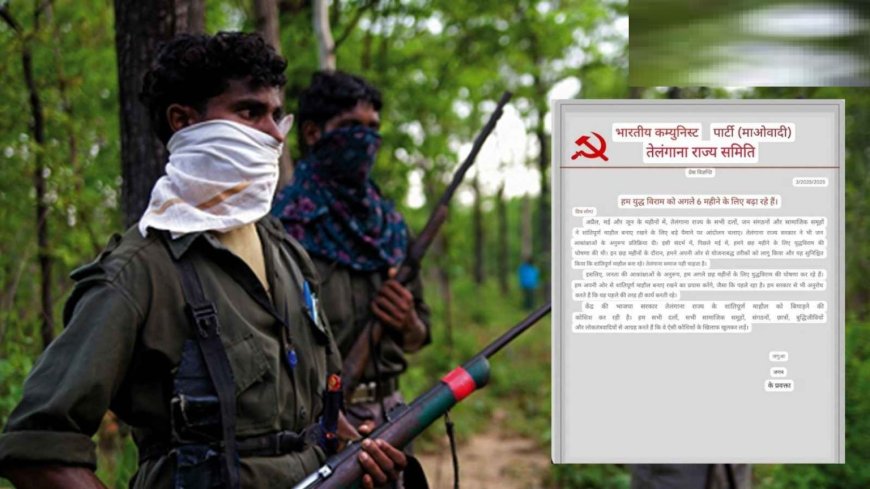 Naxalite Ceasefire: तेलंगाना में नक्सलियों ने 6 महीने के युद्धविराम की घोषणा की, सरकार से शांति बनाए रखने की अपील