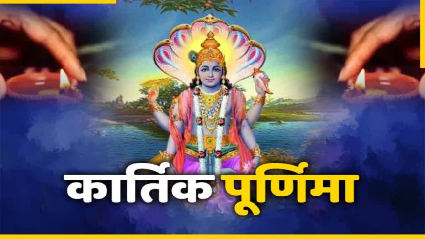 पंचांग: देव दिवाली और कार्तिक पूर्णिमा पर बन रहा शुभ योग...जानें शुभ समय, राहुकाल और नक्षत्र की पूरी जानकारी