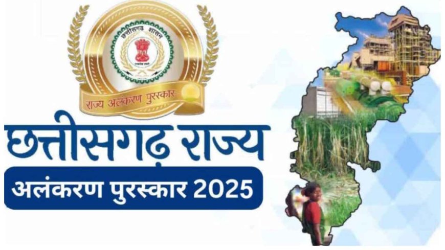 राज्योत्सव 2025: छत्तीसगढ़ राज्य अलंकरण पुरस्कारों की घोषणा, 41 हस्तियां होंगी सम्मानित