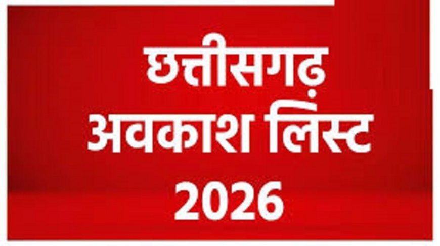 छत्तीसगढ़ में 2026 में छुट्टियों की भरमार, जानें कब मिलेंगे अवकाश