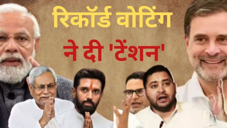 बिहार चुनाव 2025: पहले चरण में रिकॉर्ड 65% वोटिंग, क्या बदलेगी सत्ता की तस्वीर?