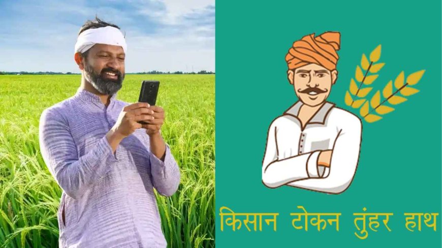 छत्तीसगढ़ सरकार का बड़ा फैसला: अब घर बैठे मिलेगा धान बिक्री का टोकन, लॉन्च हुआ ‘टोकन तुहर हाथ’ ऐप