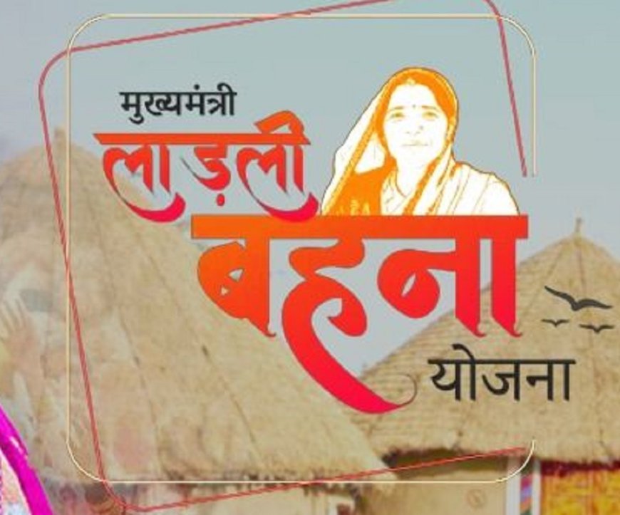 Ladli Behna Yojana: नवंबर में जारी होगी 30वीं किस्त, जानें कौन ले सकता है लाभ और कैसे करें आवेदन