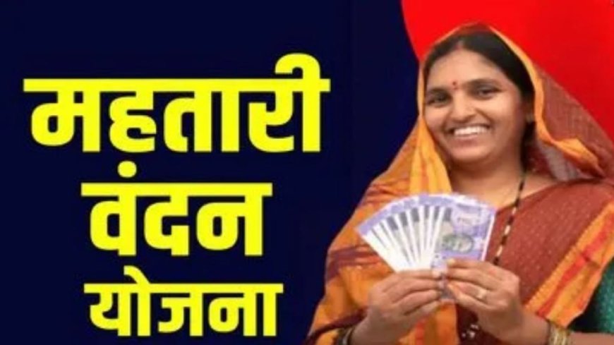 महतारी वंदन योजना की 22वीं किस्त का इंतजार, आज ही करें ये जरूरी काम, वरना हो सकता है नुकसान"