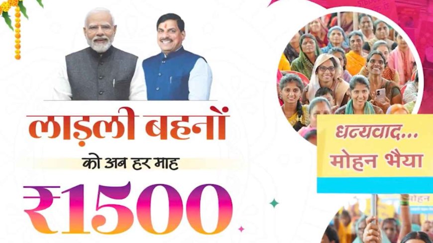 लाडली बहनों के लिए खुशखबरी! आज खाते में आएंगे 1500 रुपये, जानिए कब और कैसे मिलेगा पैसा