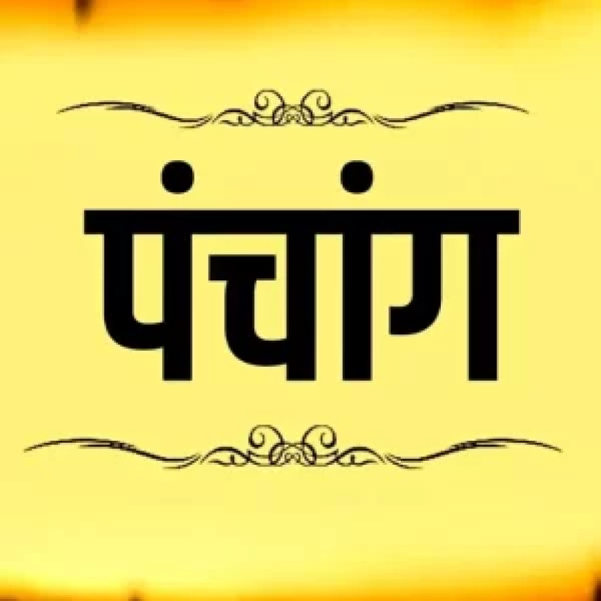 14 नवंबर 2025 का पंचांग...दशमी तिथि पर देवगुरु बृहस्पति का अधिकार, जानिए शुभ मुहूर्त और राहुकाल