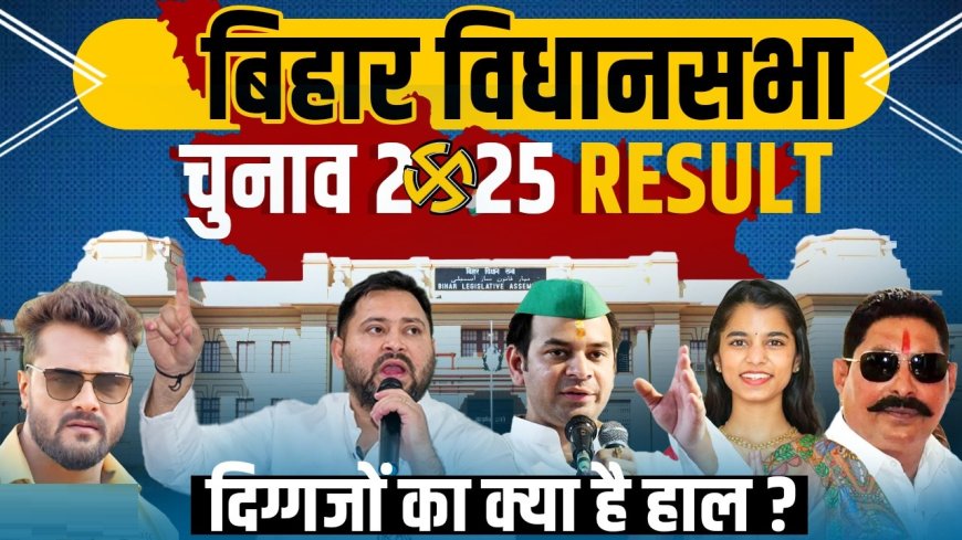 बिहार चुनाव 2025: तेजस्वी, खेसारी और अनंत सिंह की साख दांव पर, जानिए कौन-किस सीट से लड़ रहे हैं?