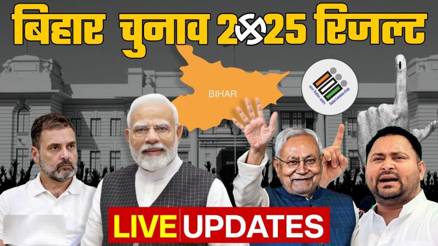 बिहार चुनाव 2025: शुरुआती रुझानों में एनडीए की बढ़त, जानिए क्या है ताजा स्थिति...पोस्टल बैलेट में पिछड़ रहा महागठबंधन